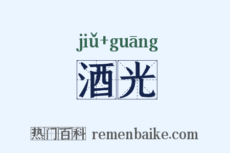 酒光是什么意思的图片